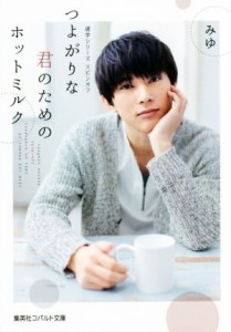【中古】 つよがりな君のためのホットミルク　通学シリーズ　スピンオフ コバルト文庫／みゆ(著者)