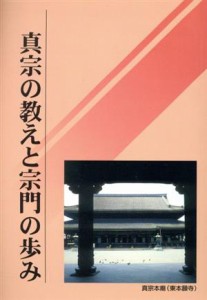 【中古】 真宗の教えと宗門の歩み／真宗大谷派宗務所(編者)