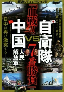 【中古】 自衛隊ＶＳ中国人民解放軍　「血戦！！７番勝負」 緊迫シミュレーション！！／双葉社