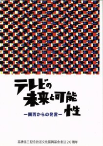 【中古】 テレビの未来と可能性 関西からの発言／高橋信三記念放送文化振興基金(編者),辻一郎,音好宏