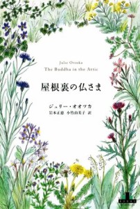 【中古】 屋根裏の仏さま 新潮クレスト・ブックス／ジュリー・オオツカ(著者),岩本正恵(訳者),小竹由美子(訳者)