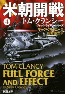 【中古】 米朝開戦(４) ジャック・ライアン・シリーズ 新潮文庫／マーク・グリーニー(著者),田村源二(訳者),トム・クランシー