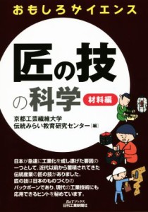 【中古】 匠の技の科学　材料編 Ｂ＆Ｔブックス　おもしろサイエンス／京都工芸繊維大学伝統みらい教育研究センター(編者)