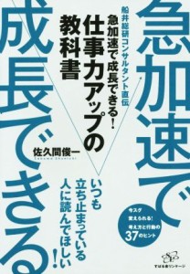 【中古】 急加速で成長できる！仕事力アップの教科書 船井総研コンサルタント直伝／佐久間俊一(著者)