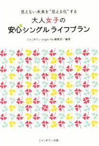 【中古】 大人女子の安心シングルライフプラン 見えない未来を“見える化”する／じゃこめていｓｉｎｇｌｅ　ｌｉｆｅ編集部