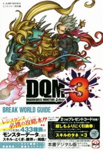 【中古】 ニンテンドー３ＤＳ　ドラゴンクエストモンスターズジョーカー３　ＢＲＥＡＫ　ＷＯＲＬＤ　ＧＵＩＤＥ Ｖジャンプブックス／Ｖ