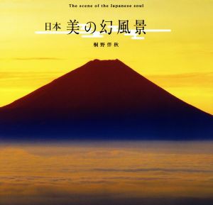 【中古】 写真集　日本　美の幻風景 Ｔｈｅ　ｓｃｅｎｅ　ｏｆ　ｔｈｅ　Ｊａｐａｎｅｓｅ　ｓｏｕｌ／桐野伴秋