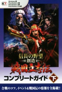 【中古】 信長の野望・創造　戦国立志伝コンプリートガイド(下) ＰＣ／ＰＳ４／ＰＳ３／ＰＳＶＩＴＡ／コーエーテクモゲームス