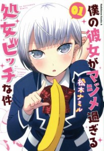 【中古】 僕の彼女がマジメ過ぎる処女ビッチな件(０１) 角川Ｃエース／松本ナミル(著者)