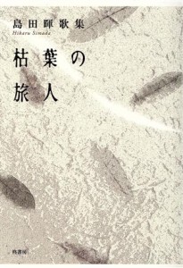 【中古】 歌集　枯葉の旅人 コスモス叢書８７７／島田暉(著者)