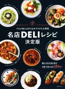 【中古】 名店ＤＥＬＩレシピ　決定版 プロが教える作りおきサラダ＆お惣菜／世界文化社