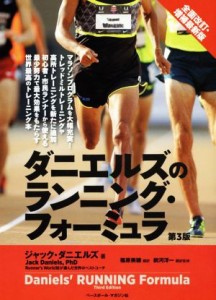 【中古】 ダニエルズのランニング・フォーミュラ　第３版　全面改訂・増補最新版／ジャック・ダニエルズ(著者),篠原美穂(訳者),前河洋一