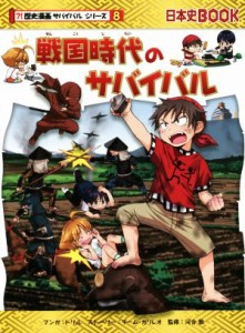 【中古】 戦国時代のサバイバル 日本史ＢＯＯＫ　歴史漫画サバイバルシリーズ８／チーム・ガリレオ(著者),河合敦,トリル