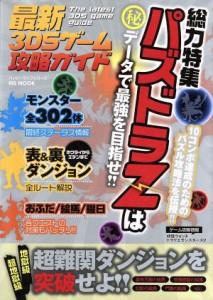 【中古】 ニンテンドー３ＤＳ　最新３ＤＳゲーム攻略ガイド 総力特集　パズドラＺは（秘）データで最強を目指せ！！ ＭＳ　ＭＯＯＫハッ