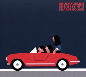 【中古】 車輪の軸（初回生産限定盤）（ＤＶＤ付）／Ｇａｌｉｌｅｏ　Ｇａｌｉｌｅｉ