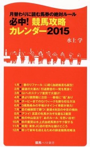 【中古】 必中！競馬攻略カレンダー(２０１５) 月替わりによむ馬券の絶対ルール 競馬ベスト新書２７／水上学(著者)