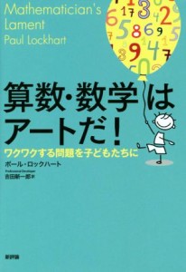 【中古】 算数・数学はアートだ！ ワクワクする問題を子どもたちに／ポール・ロックハート(著者),吉田新一郎(訳者)