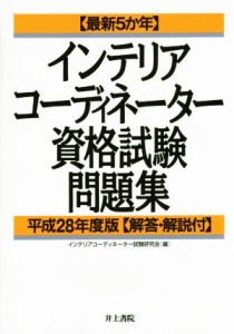 【中古】 インテリアコーディネーター資格試験問題集(平成２８年度版) 最新５か年／インテリアコーディネーター試験研究会(編者)