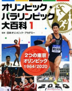 【中古】 オリンピック・パラリンピック大百科(１) ２つの東京オリンピック　１９６４／２０２０／日本オリンピック・アカデミー