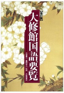 【中古】 大修館国語要覧　新訂版／三谷栄一,峯村文人