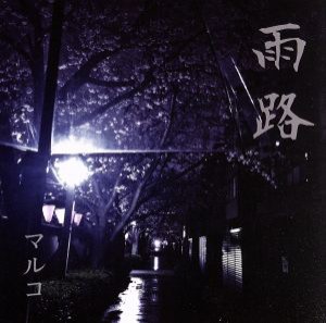 【中古】 雨路（通常盤）／マルコ