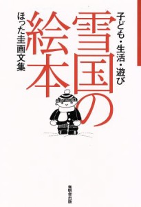 【中古】 雪国の絵本　改訂新版 子ども・生活・遊び　ほった圭画文集／ほった圭(著者)