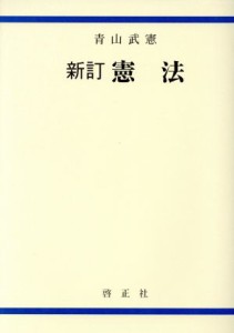 【中古】 憲法　新訂／青山武憲【著】