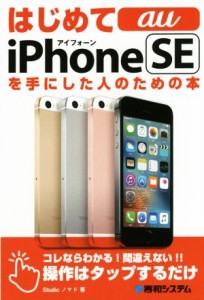 【中古】 はじめてａｕ　ｉＰｈｏｎｅ　ＳＥを手にした人のための本／Ｓｔｕｄｉｏノマド(著者)