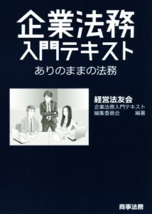 【中古】 企業法務入門テキスト ありのままの法務／経営法友会　企業法務入門テキスト編集委員会