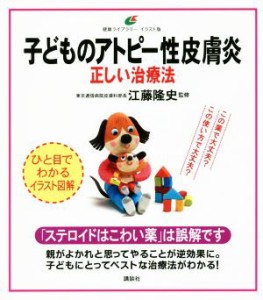 【中古】 子どものアトピー性皮膚炎　正しい治療法 健康ライブラリー　イラスト版／江藤隆史