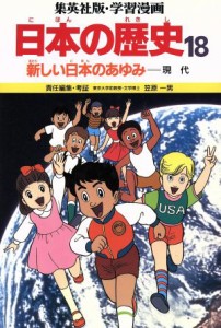 【中古】 日本の歴史　第３版(１８) 新しい日本のあゆみ　現代 集英社版・学習漫画／笠原一男