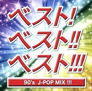 【中古】 ベスト！ベスト！！ベスト！！！９０’ｓ　Ｊ−ＰＯＰ　ＭＩＸ！！！／（オムニバス）