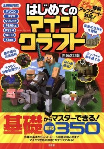 【中古】 はじめてのマインクラフト　新装改訂版 １００％ムックシリーズ／晋遊舎