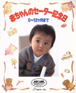 【中古】 赤ちゃんのセーター記念日 ０〜１２ケ月まで／日本ヴォーグ社