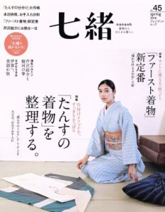 【中古】 七緒　着物からはじまる暮らし(ｖｏｌ．４５) 特集　「たんすの着物」を整理する。　「ファースト着物」新定番 プレジデントム