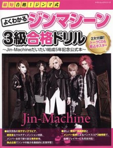 【中古】 最短合格！ジンマ式　よくわかるジンマシーン３級合格ドリル Ｊｉｎ−Ｍａｃｈｉｎｅだいたい結成５年記念公式本 ヤマハムック