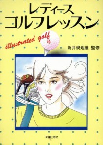 【中古】 レディースゴルフレッスン／新井規矩雄