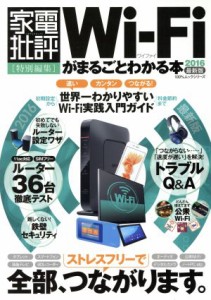 【中古】 ＷｉーＦｉがまるごとわかる本(２０１６最新版) 家電批評１００％ムックシリーズ／晋遊舎