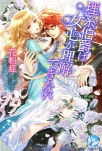 【中古】 理系伯爵は女心が理解できない Ａｎｇｅｌｉｃａ／花粉症(著者),甘塩コメコ