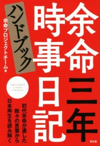 【中古】 余命三年時事日記ハンドブック／余命プロジェクトチーム(著者)