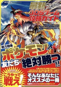 【中古】 ニンテンドー３ＤＳ　最新３ＤＳゲーム攻略ガイド(ＶＯＬ．２) ＭＳ　ＭＯＯＫハッピーライフシリーズ／メディアソフト