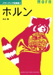 【中古】 パワーアップ吹奏楽！　ホルン／丸山勉(著者)