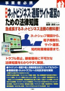 【中古】 最新ネットビジネス・通販サイト運営のための法律知識 事業者必携／服部真和