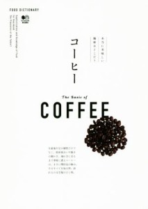 【中古】 コーヒー 本当においしい珈琲はどこだ？ ＦＯＯＤ　ＤＩＣＴＩＯＮＡＲＹ／?出版社