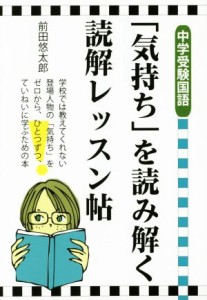 【中古】 「気持ち」を読み解く読解レッスン帖　中学受験国語／前田悠太郎(著者)