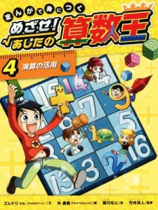 【中古】 まんがで身につく　めざせ！あしたの算数王(４) 演算の活用／ゴムドリｃｏ．(著者),猪川なと(訳者),朴康鎬,竹内洋人