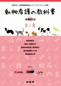 【中古】 動物看護の教科書　増補改訂版(第１巻) 動物看護学／動物人間関係学／動物看護倫理と動物福祉／動物看護師の仕事／動物関連法規