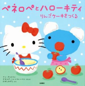 【中古】 ペネロペとハローキティ　りんごケーキをつくる／アン・グットマン(著者),ひがしかずこ(訳者),ゲオルグ・ハレンスレーベン