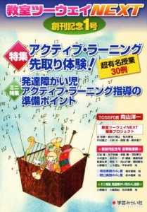 【中古】 教室ツーウェイＮＥＸＴ(創刊記念１号) 特集　アクティブ・ラーニング先取り体験！／ＴＯＳＳ(著者),学芸みらい社