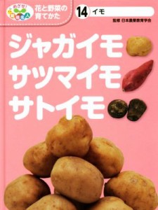 【中古】 ジャガイモ・サツマイモ・サトイモ イモ めざせ！栽培名人　花と野菜の育てかた１４／こどもくらぶ編集部(編者),日本農業教育学